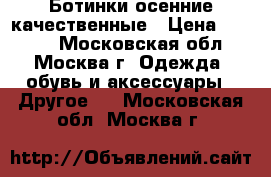 Ботинки осенние качественные › Цена ­ 1 000 - Московская обл., Москва г. Одежда, обувь и аксессуары » Другое   . Московская обл.,Москва г.